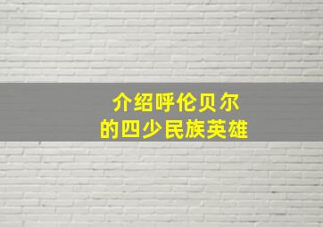 介绍呼伦贝尔的四少民族英雄