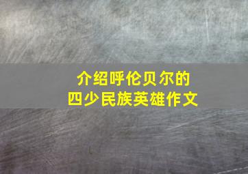 介绍呼伦贝尔的四少民族英雄作文