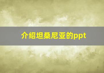 介绍坦桑尼亚的ppt