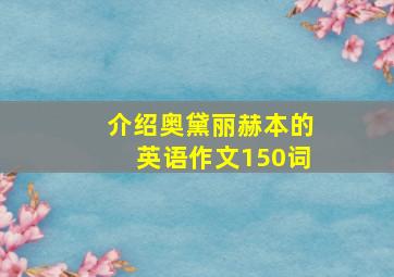 介绍奥黛丽赫本的英语作文150词