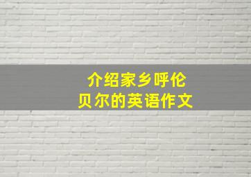 介绍家乡呼伦贝尔的英语作文