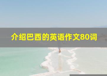 介绍巴西的英语作文80词