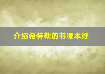 介绍希特勒的书哪本好