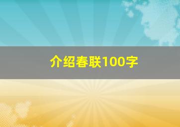 介绍春联100字