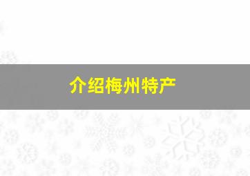 介绍梅州特产