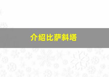 介绍比萨斜塔