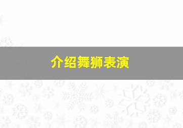 介绍舞狮表演