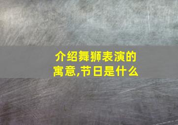 介绍舞狮表演的寓意,节日是什么