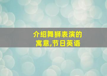 介绍舞狮表演的寓意,节日英语