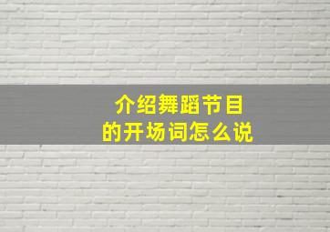 介绍舞蹈节目的开场词怎么说