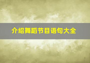 介绍舞蹈节目语句大全