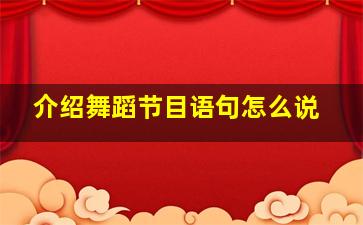 介绍舞蹈节目语句怎么说