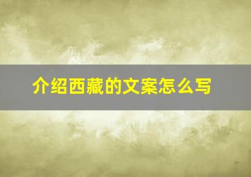 介绍西藏的文案怎么写