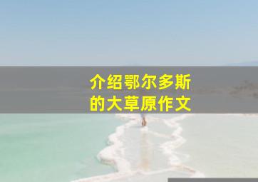 介绍鄂尔多斯的大草原作文