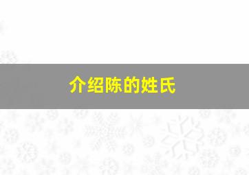 介绍陈的姓氏