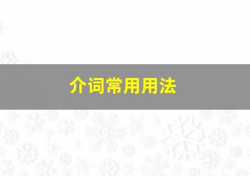 介词常用用法