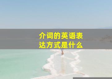 介词的英语表达方式是什么