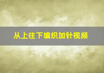 从上往下编织加针视频