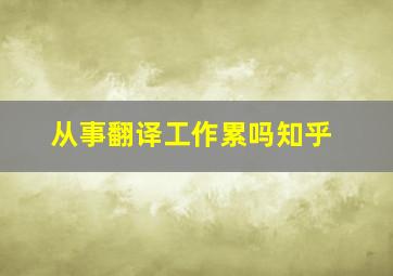 从事翻译工作累吗知乎