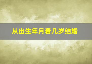 从出生年月看几岁结婚