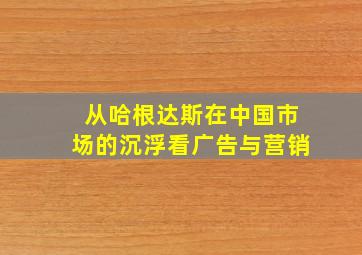 从哈根达斯在中国市场的沉浮看广告与营销