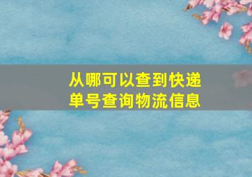 从哪可以查到快递单号查询物流信息