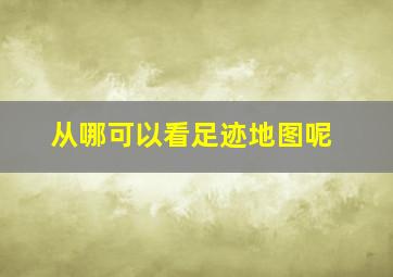 从哪可以看足迹地图呢