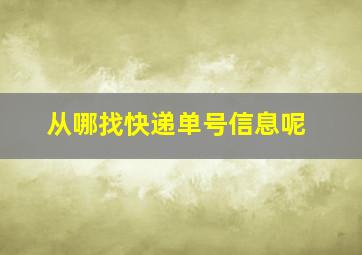 从哪找快递单号信息呢