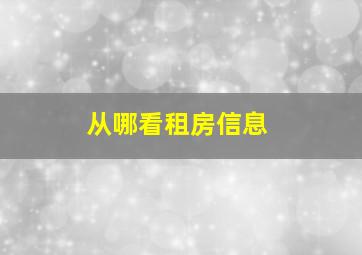 从哪看租房信息