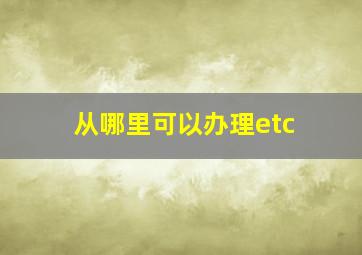 从哪里可以办理etc