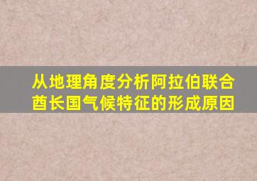 从地理角度分析阿拉伯联合酋长国气候特征的形成原因