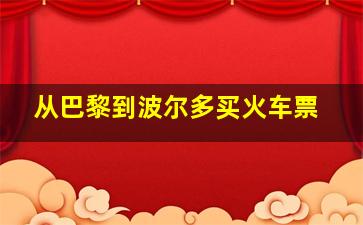 从巴黎到波尔多买火车票