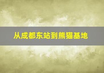 从成都东站到熊猫基地