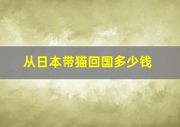 从日本带猫回国多少钱