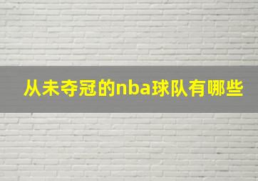 从未夺冠的nba球队有哪些