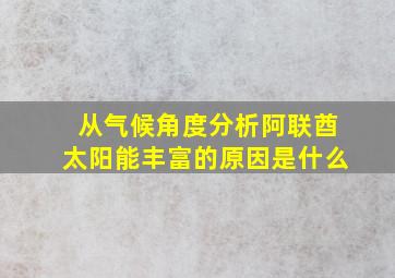 从气候角度分析阿联酋太阳能丰富的原因是什么