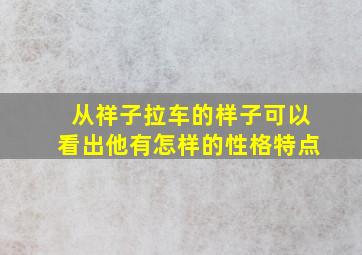 从祥子拉车的样子可以看出他有怎样的性格特点