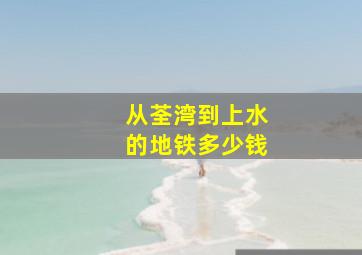 从荃湾到上水的地铁多少钱