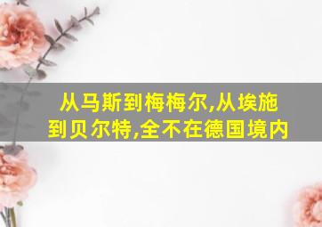 从马斯到梅梅尔,从埃施到贝尔特,全不在德国境内