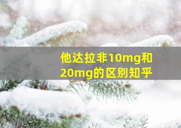 他达拉非10mg和20mg的区别知乎