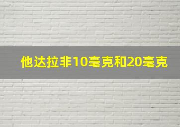 他达拉非10毫克和20毫克