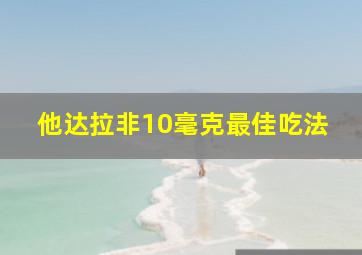 他达拉非10毫克最佳吃法