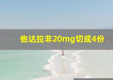 他达拉非20mg切成4份