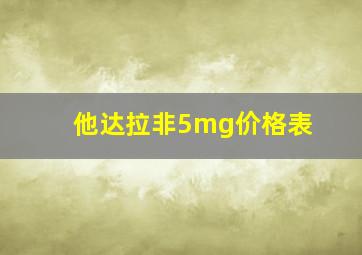 他达拉非5mg价格表