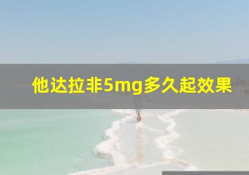 他达拉非5mg多久起效果