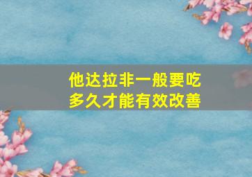 他达拉非一般要吃多久才能有效改善