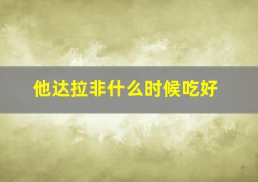 他达拉非什么时候吃好