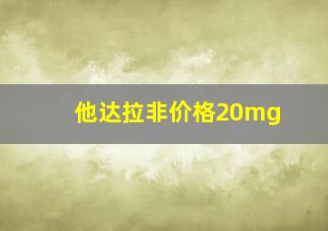 他达拉非价格20mg