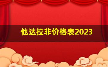 他达拉非价格表2023