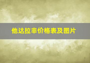 他达拉非价格表及图片